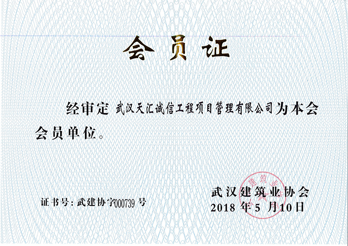 武汉建筑业协会会员证