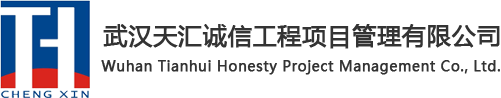 武汉天汇诚信工程项目管理有限公司