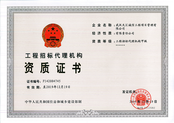 工程招标代理甲级资质证书
