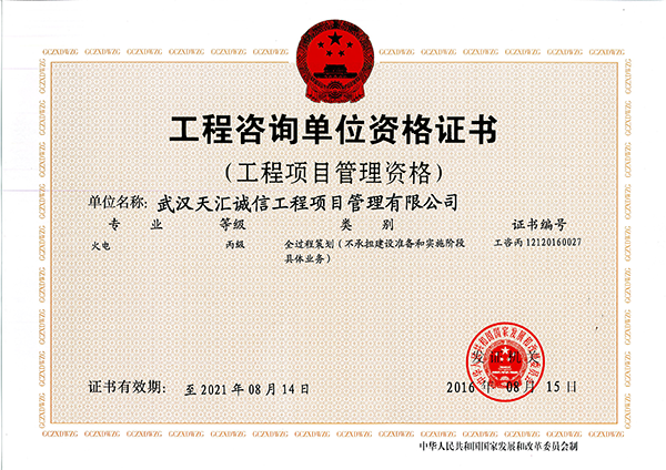 工程咨询丙级资质证书