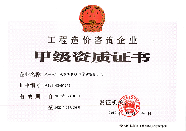 工程造价咨询甲级资质证书