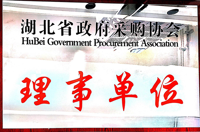 湖北省政府采购协会理事单位