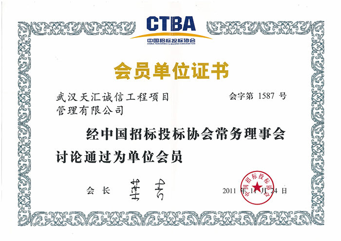 中国招投标协会会员单位