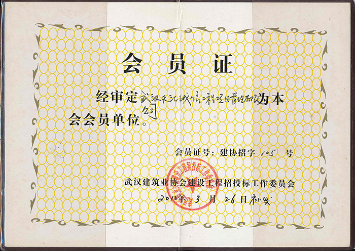 武汉建筑业协会招投标委员会会员证