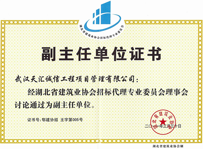 湖北省建筑业协会副主任单位