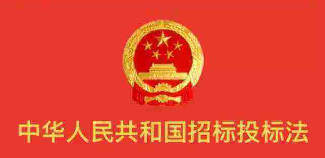 中华人民共和国招标投标法