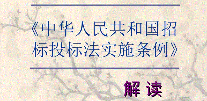 中华人民共和国招标投标法实施条例